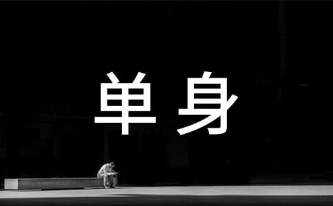 单身相亲大会主持词
