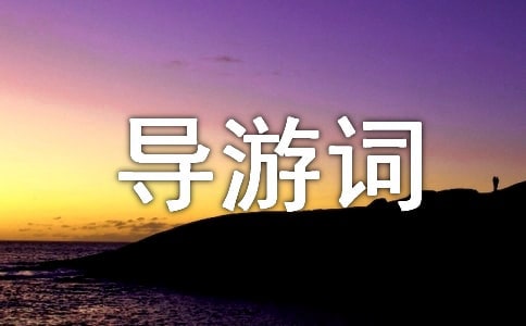 避暑山庄导游词(集合15篇)