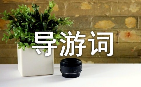 龙潭山导游词15篇