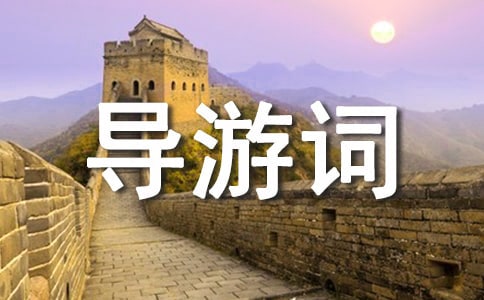 避暑山庄导游词15篇