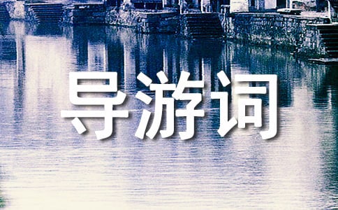 导游词欢迎词