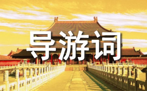 关于桂林导游词
