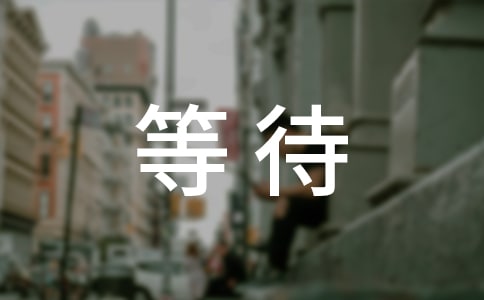等待一个人的说说汇编15篇