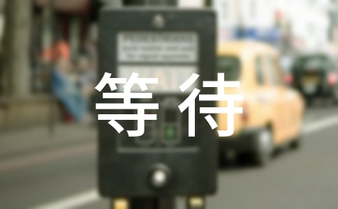 等待_700字