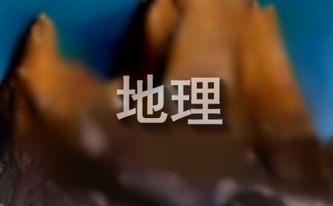 高二地理教学工作总结