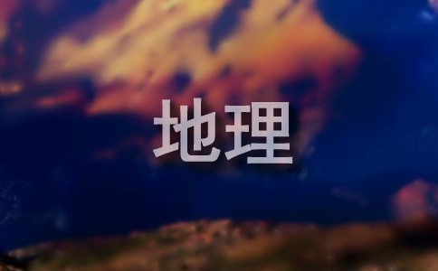 七年级地理下册教案