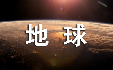 保护地球的建议书范文集合7篇