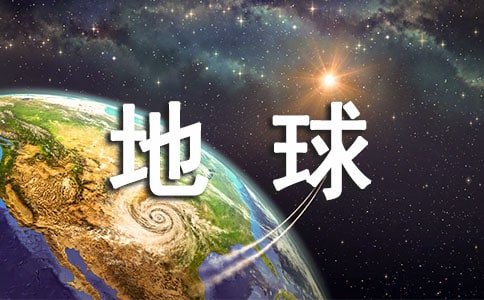 关于保护地球的建议书12篇