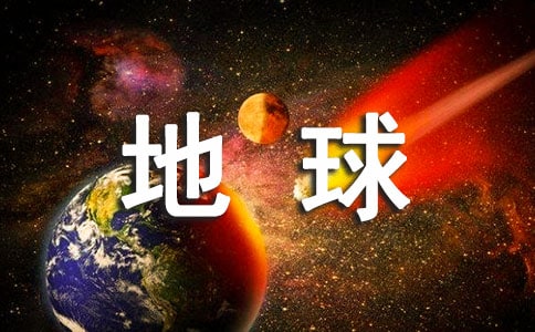 珍惜资源保护地球的建议书