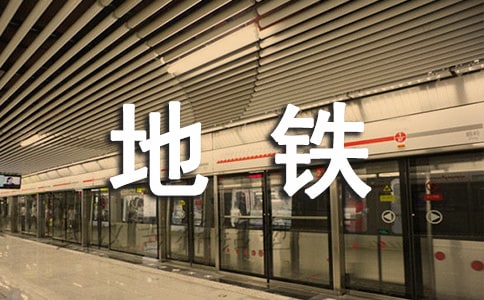 坐地铁伤感感悟句子
