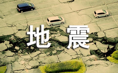 地震慰问信15篇