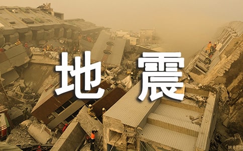 “地震科普携手同行”心得体会