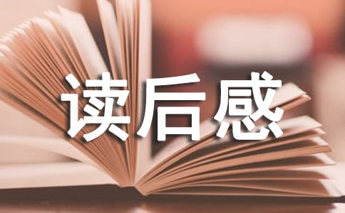 初中读后感作文