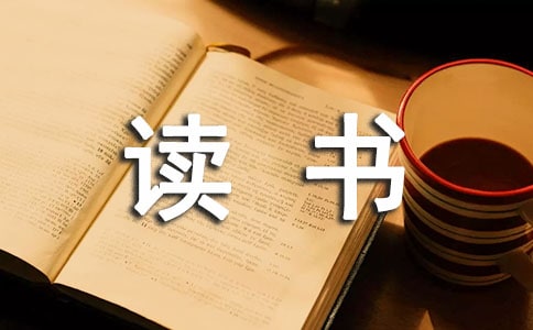 2020年通用读书名人名言锦集40条