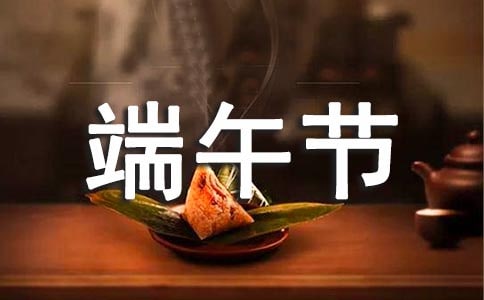 端午节唯美句子