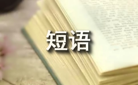 人生感悟经典短语
