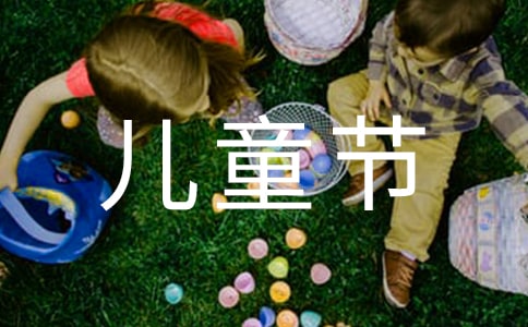 六一儿童节周记15篇