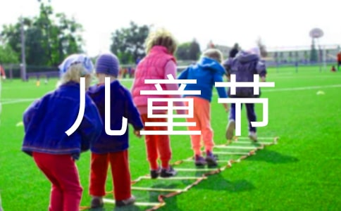 关于六一儿童节的日记