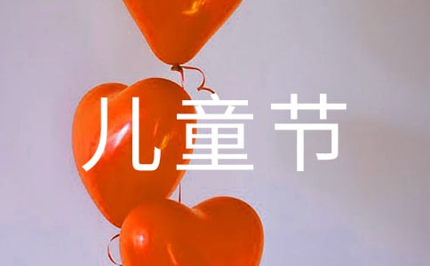 唯美儿童节祝福短信70句精选