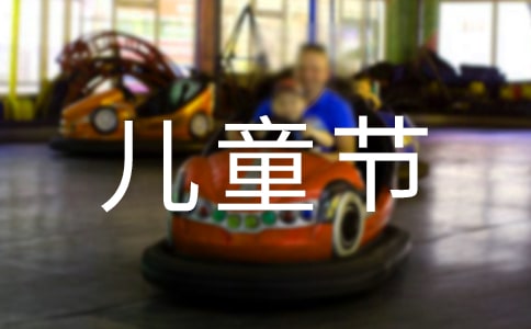 六一儿童节孩子幽默说说