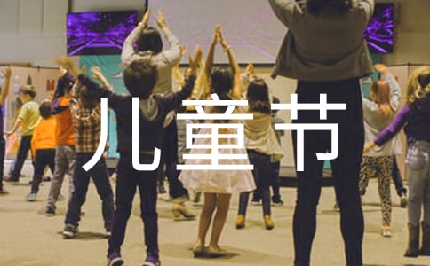 幼儿园教案《儿童节》