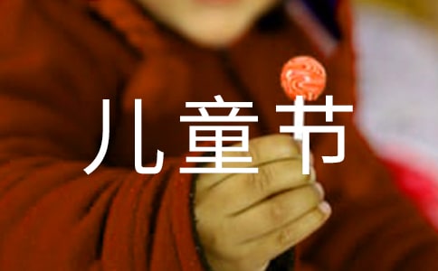 最后一个六一儿童节小学作文