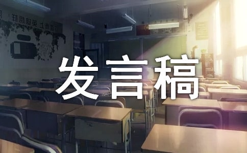初一新生的发言稿