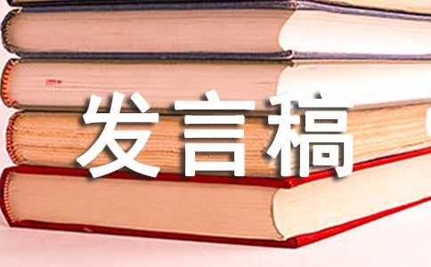 竞选纪律委员的发言稿