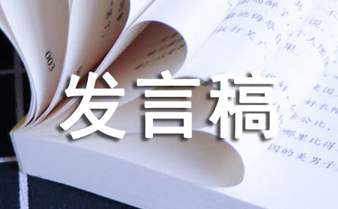 优秀管理者发言稿 