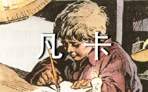 名著《凡卡》读后感