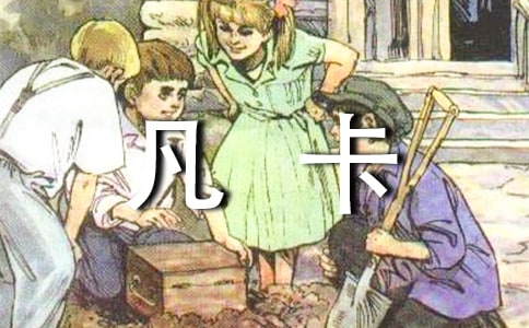 《凡卡》读后感(合集15篇)