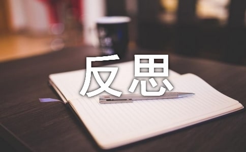 关于反思周记汇总八篇
