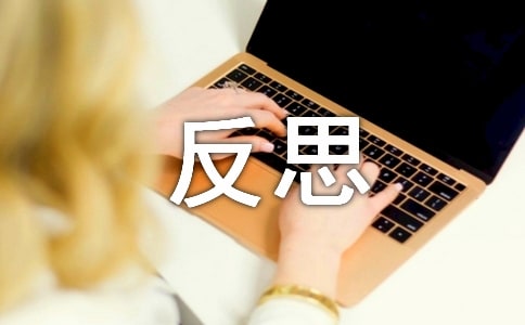 关于反思周记4篇