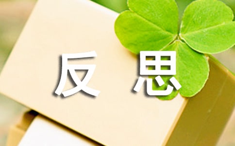 关于反思周记合集九篇