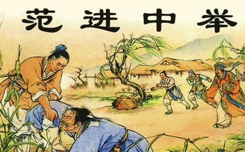 《范进中举》教案