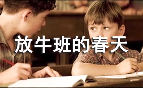 【推荐】放牛班的春天观后感