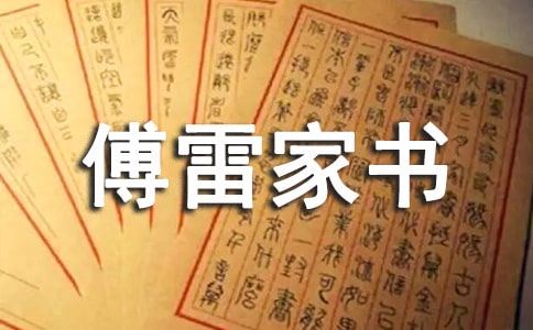 读《傅雷家书》有感
