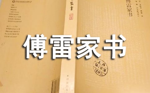 傅雷家书读后感【范例15篇】