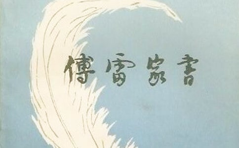 傅雷家书的读后感(15篇)