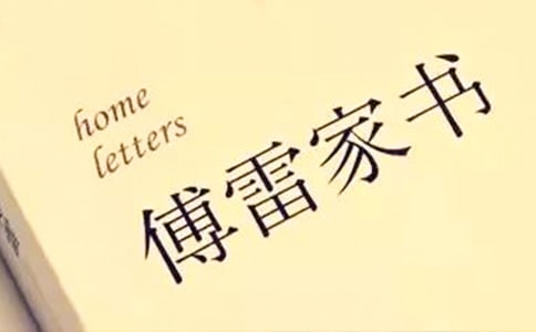 《傅雷家书》阅读心得体会