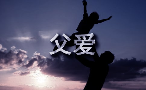 关于父爱的古诗（精选10首）