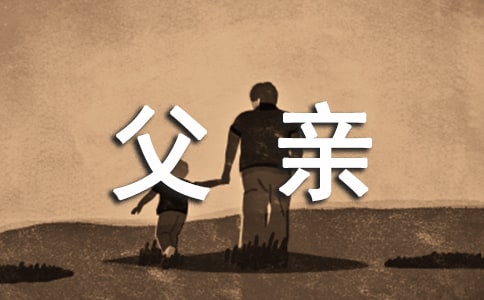 怀念的父亲伤感句子