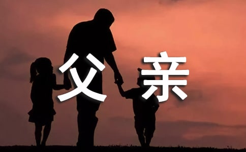 父亲小学作文