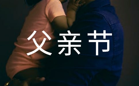 父亲节的句子感人正能量