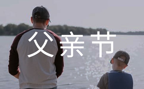 父亲节演讲稿14篇