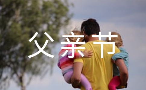 关于父亲节的日记