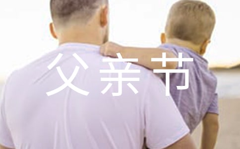 父亲节快乐同学简短祝福短信