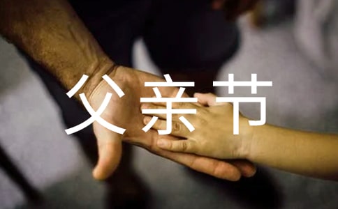 小学生父亲节演讲稿 
