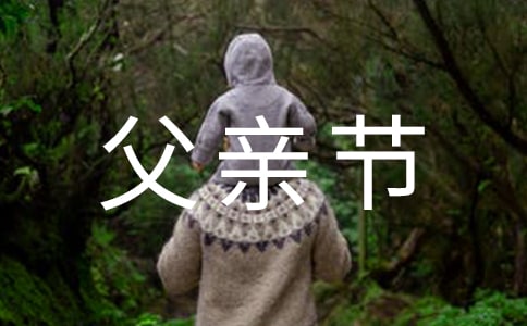 父亲节短信祝福语