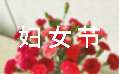 妇女节的小学作文